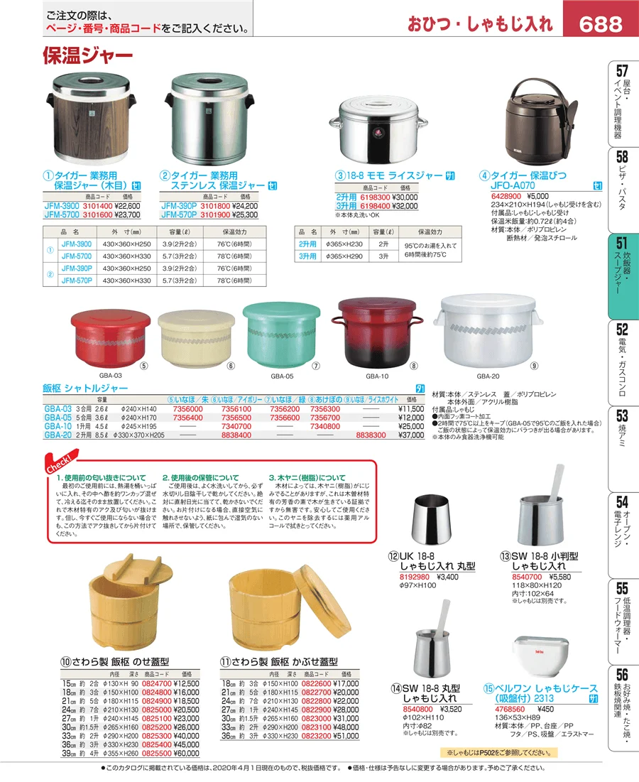 炊飯器・スープジャー ページ688