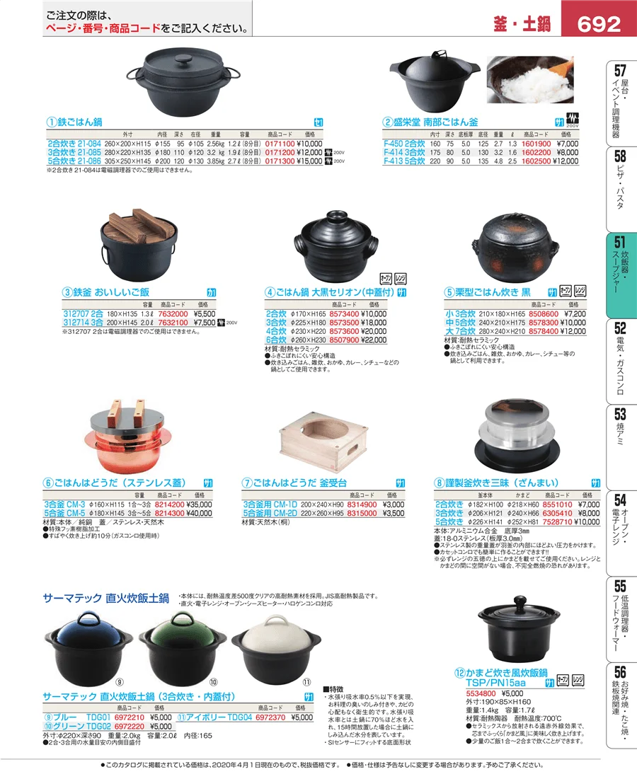 炊飯器・スープジャー ページ692