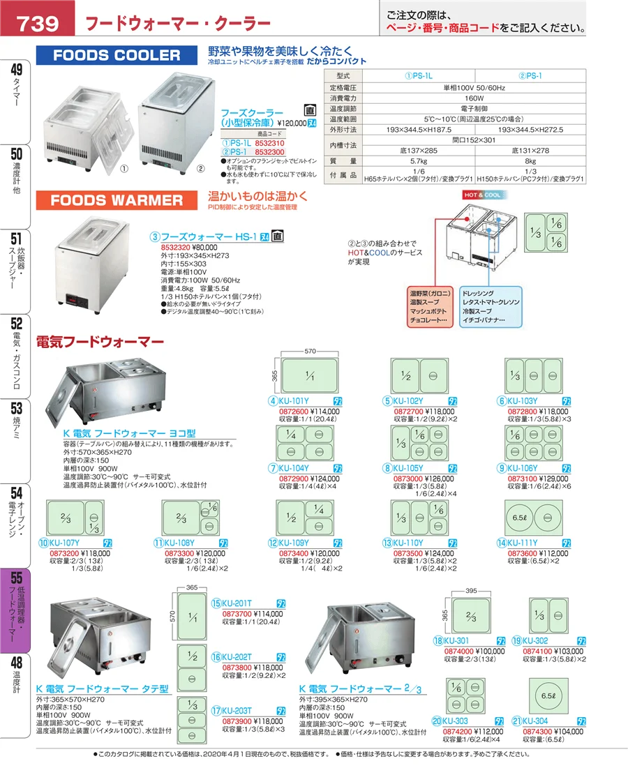 低温調理器・フードウォーマー ページ739