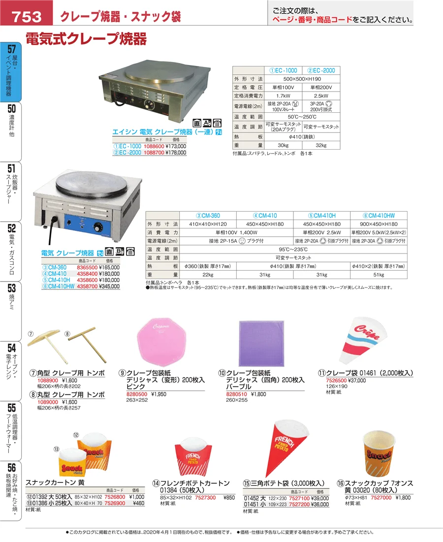 屋台・イベント調理機器 ページ753