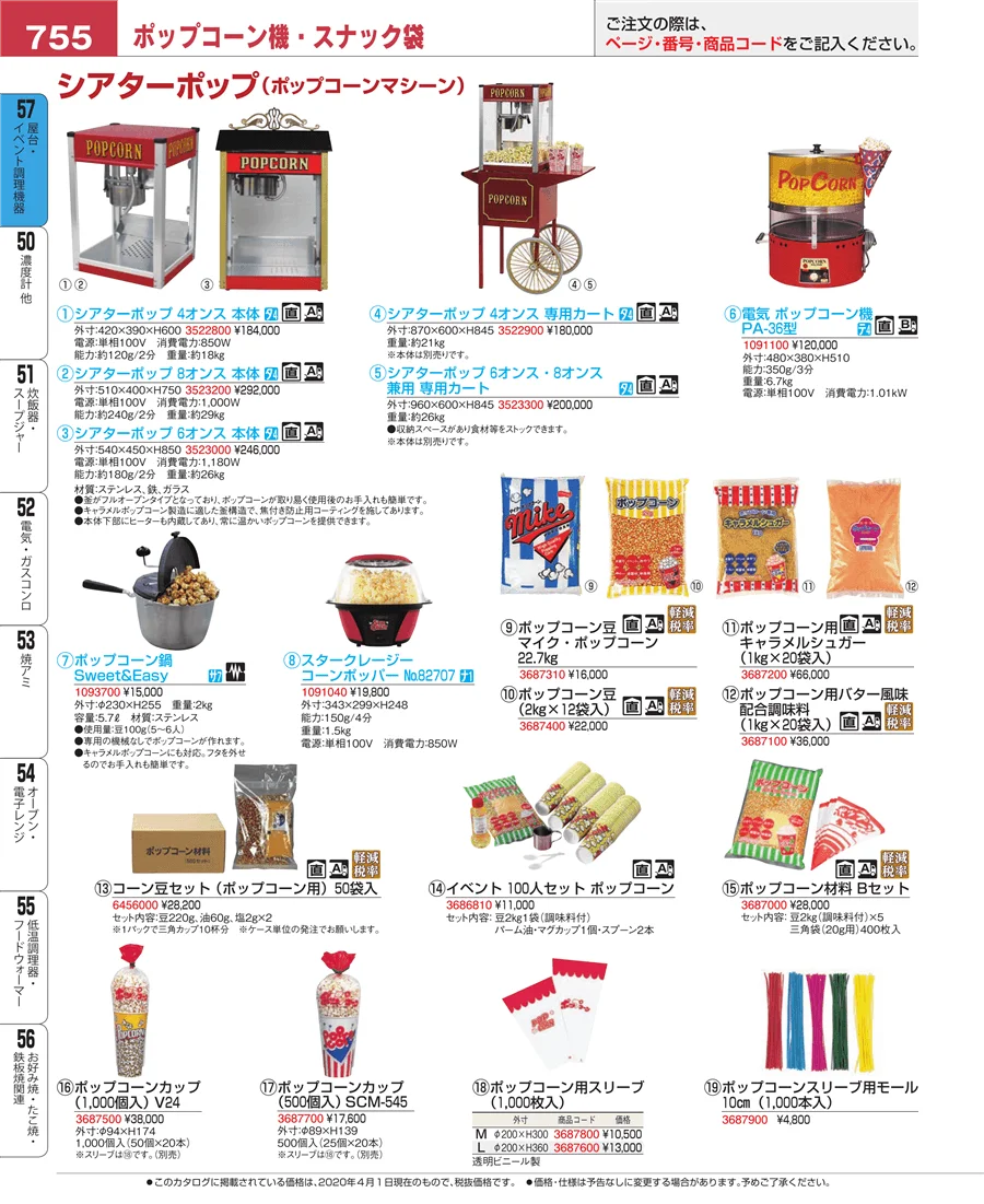 屋台・イベント調理機器 ページ755