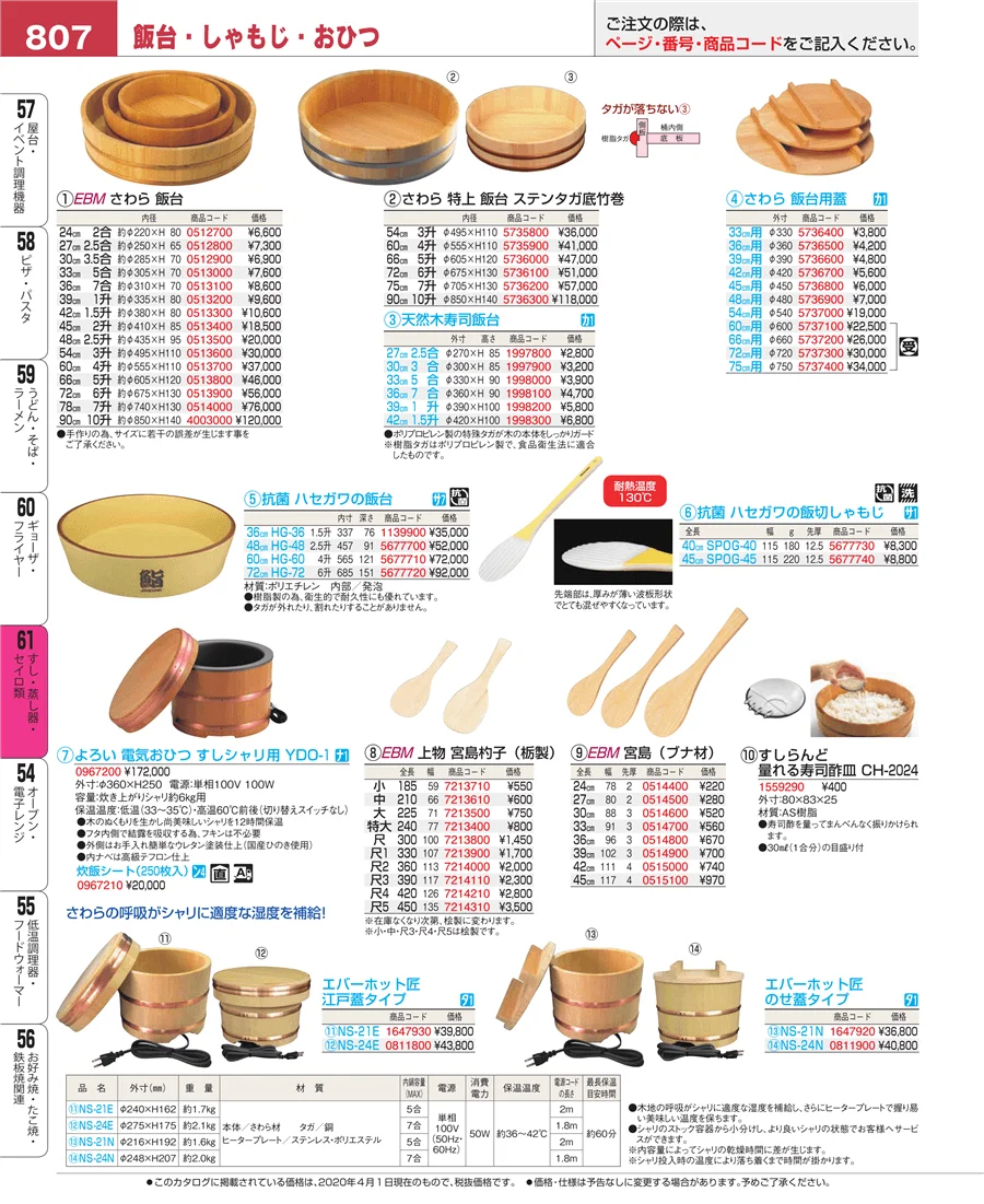 すし・蒸し器・セイロ類 ページ807