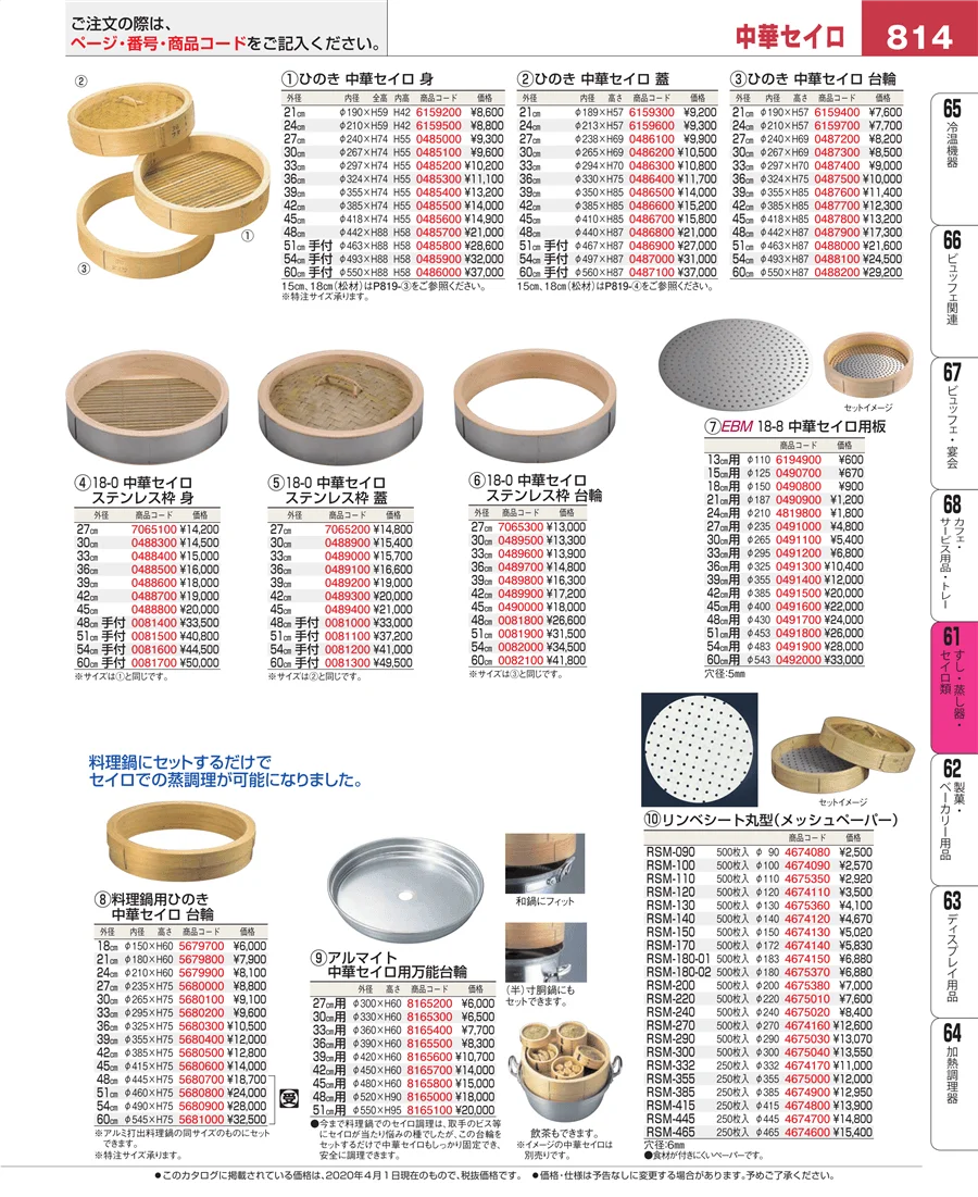 すし・蒸し器・セイロ類 ページ814