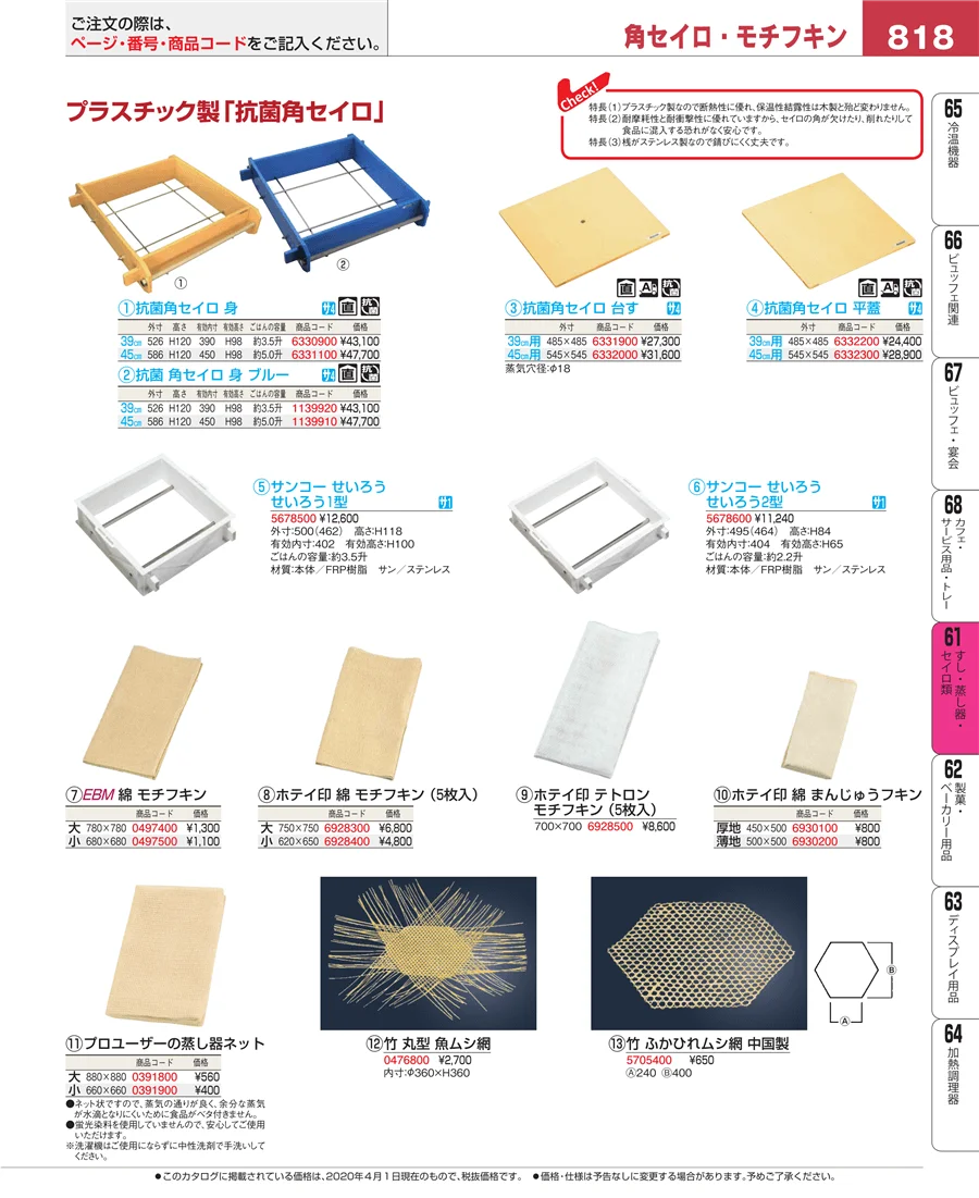 すし・蒸し器・セイロ類 ページ818