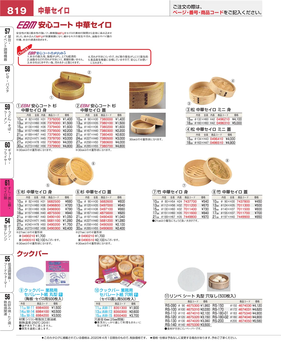 すし・蒸し器・セイロ類 ページ819