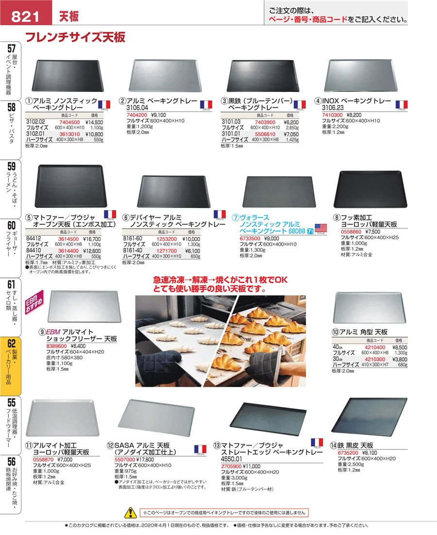 製菓・ベーカリー用品 ページ821