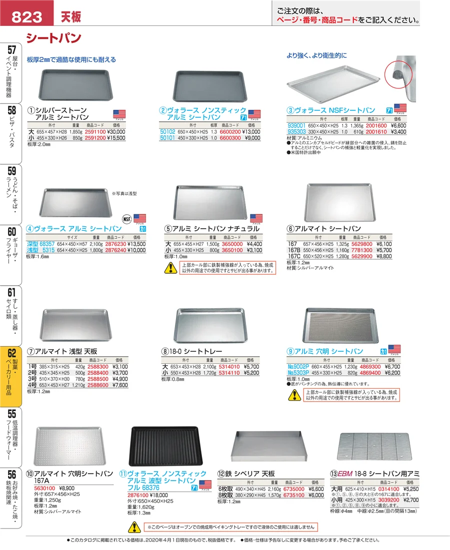 製菓・ベーカリー用品 ページ823