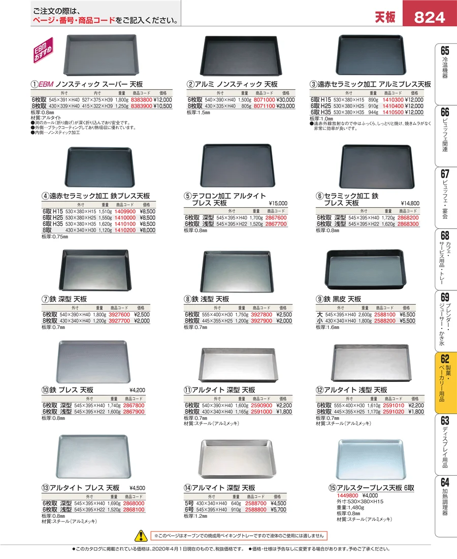 製菓・ベーカリー用品 ページ824
