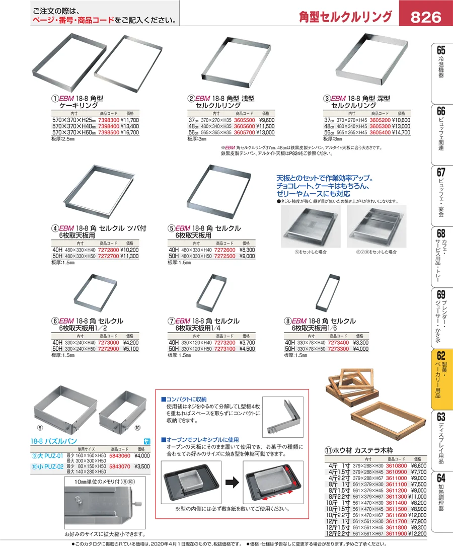 製菓・ベーカリー用品 ページ826