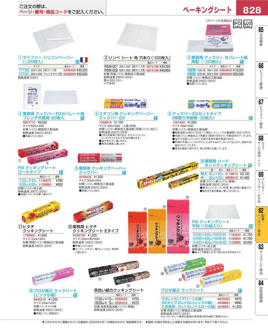 製菓・ベーカリー用品 ページ828