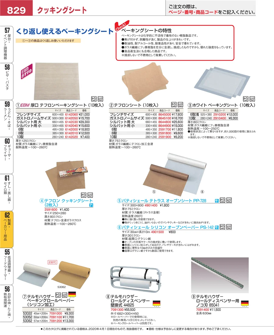 製菓・ベーカリー用品 ページ829