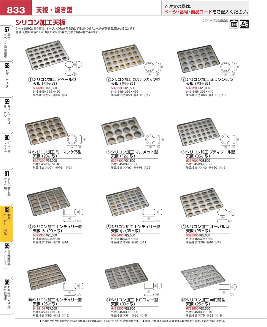 製菓・ベーカリー用品 ページ833