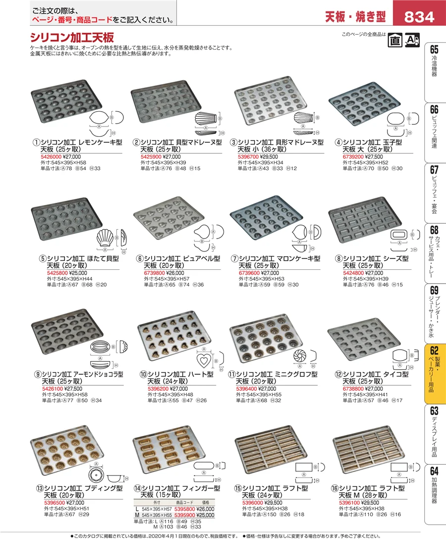 製菓・ベーカリー用品 ページ834