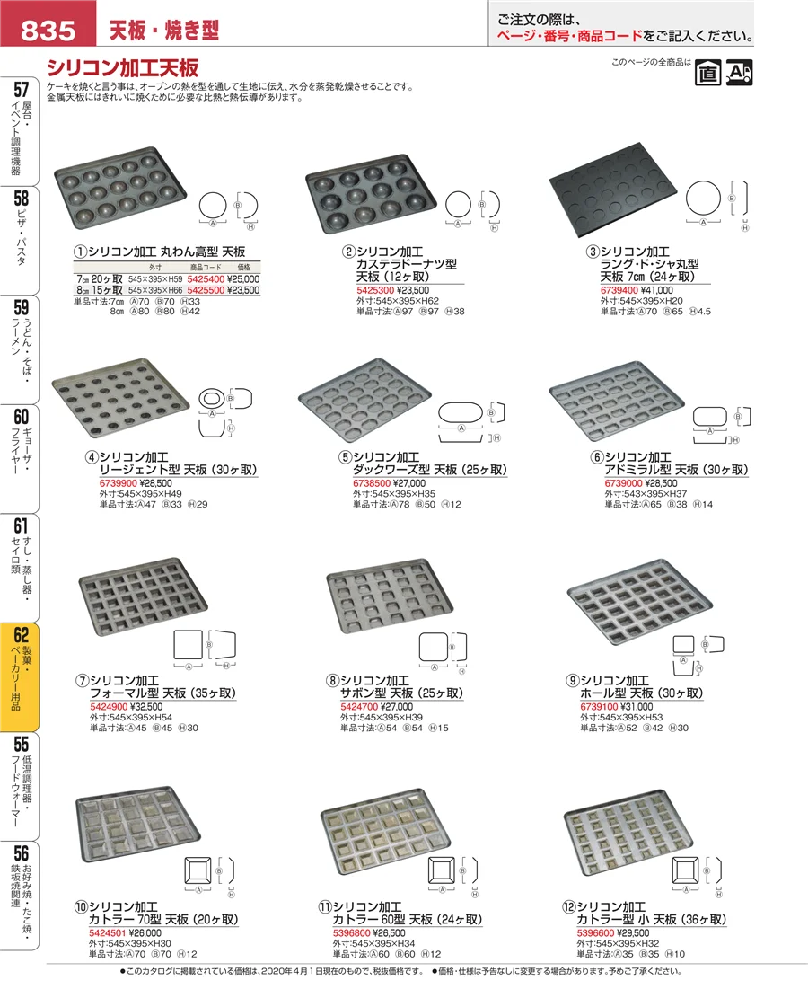 製菓・ベーカリー用品 ページ835