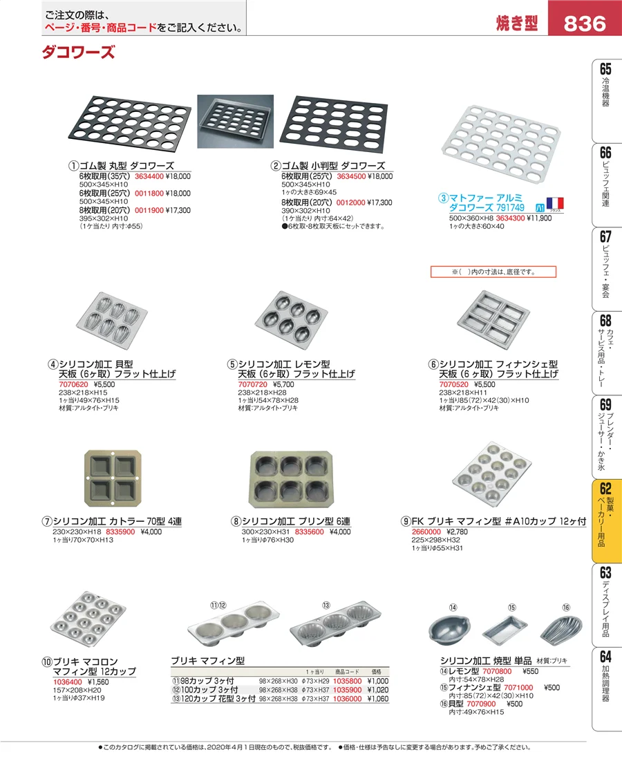 製菓・ベーカリー用品 ページ836