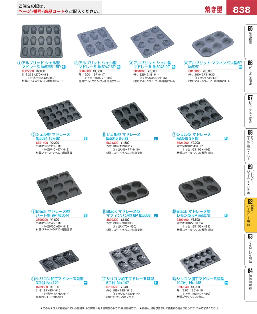 製菓・ベーカリー用品 ページ838