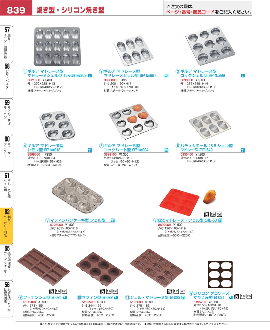 製菓・ベーカリー用品 ページ839