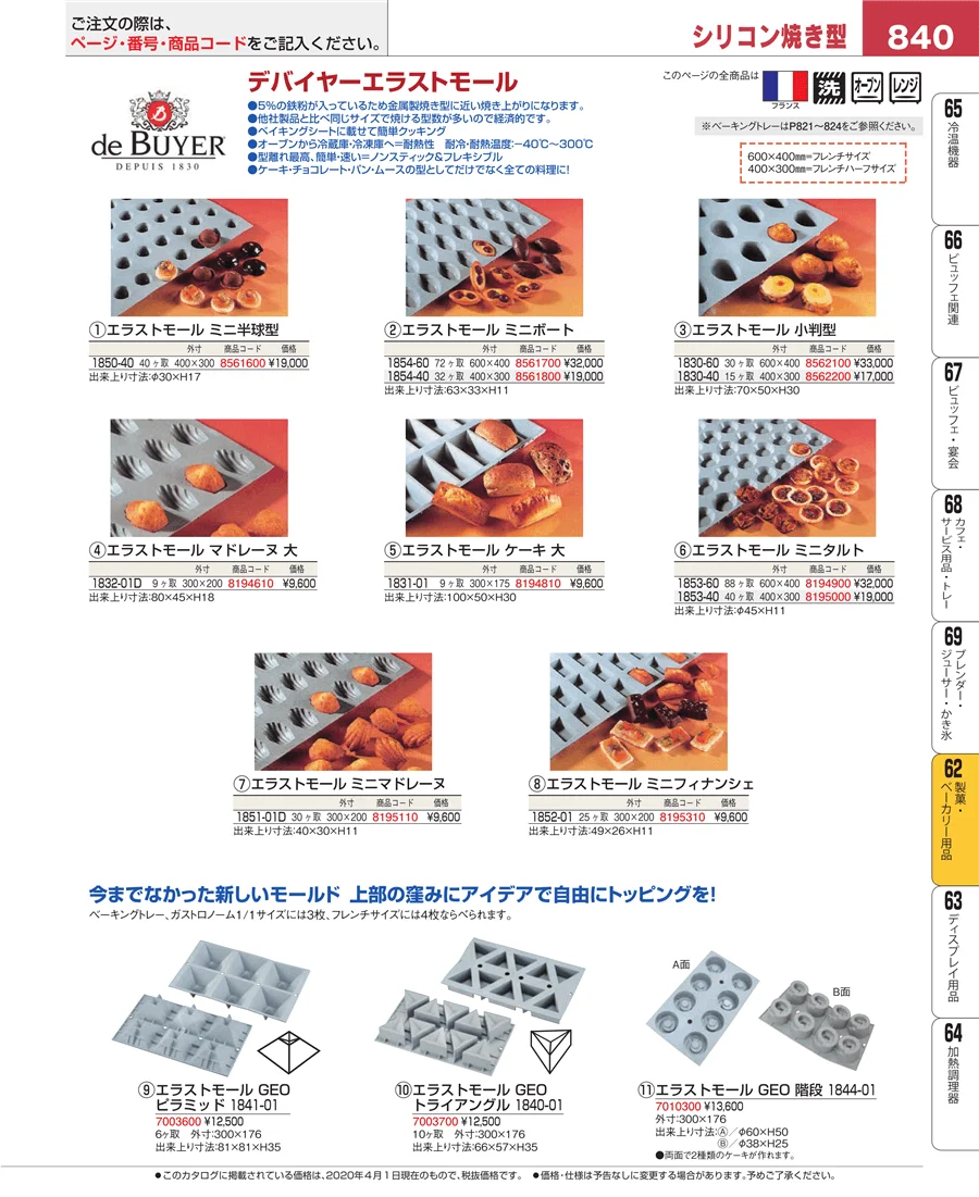 製菓・ベーカリー用品 ページ840
