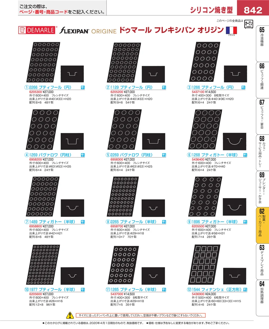 製菓・ベーカリー用品 ページ842