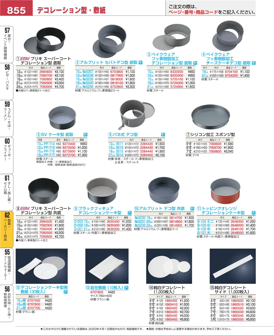 製菓・ベーカリー用品 ページ855