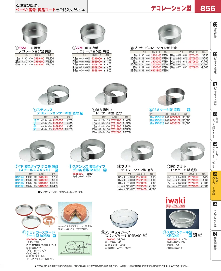 製菓・ベーカリー用品 ページ856