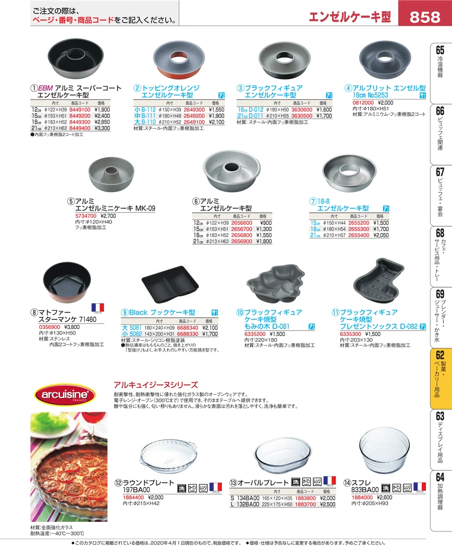 製菓・ベーカリー用品 ページ858