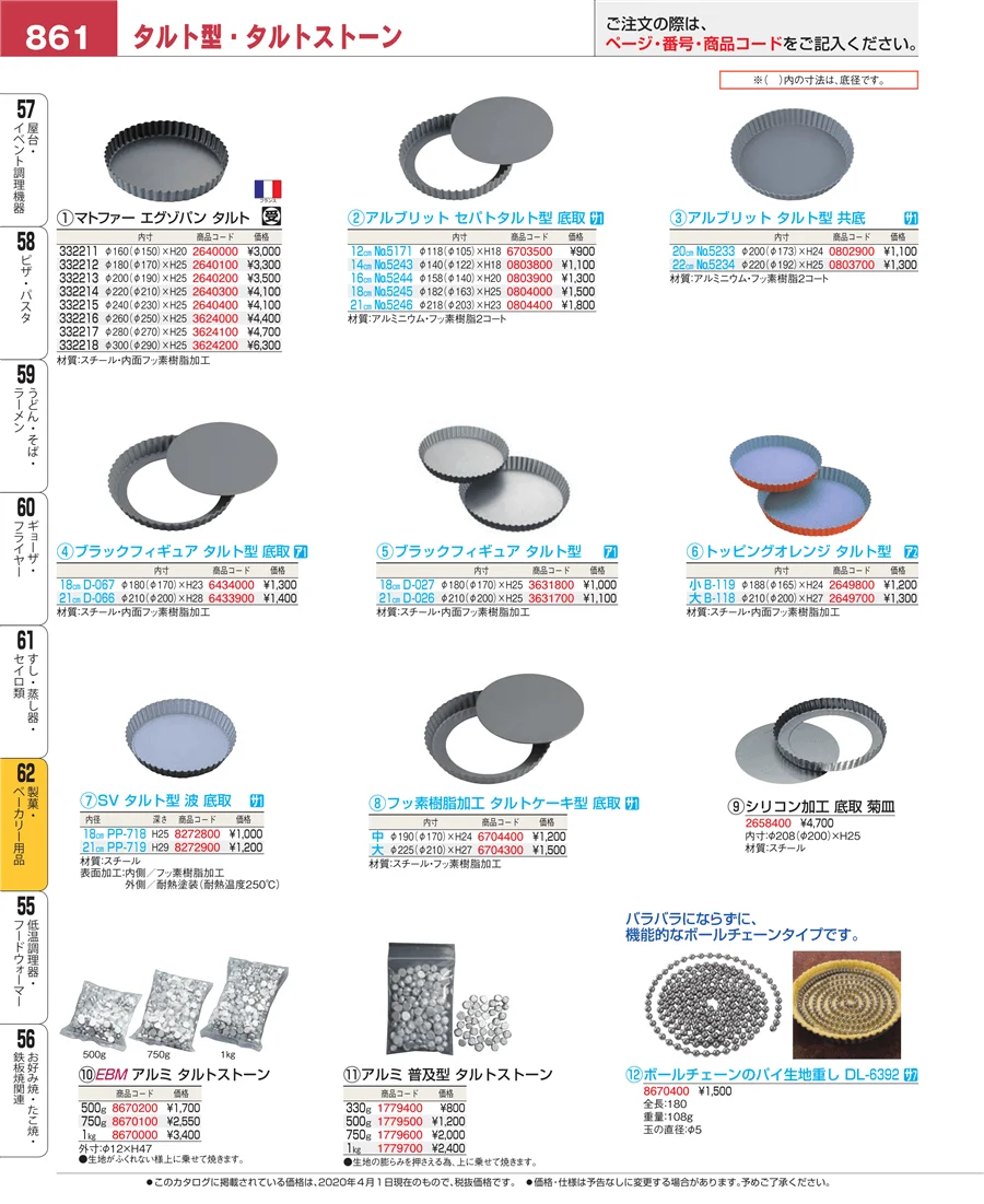 製菓・ベーカリー用品 ページ861