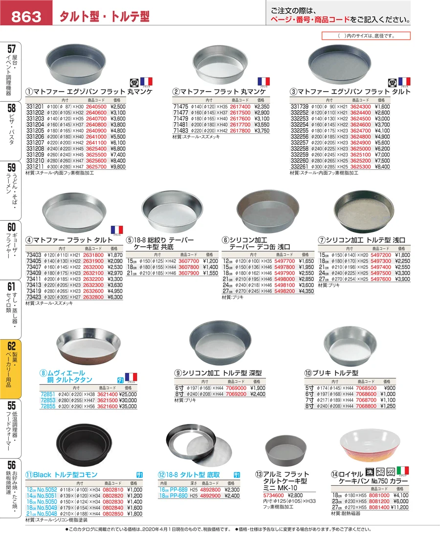 製菓・ベーカリー用品 ページ863