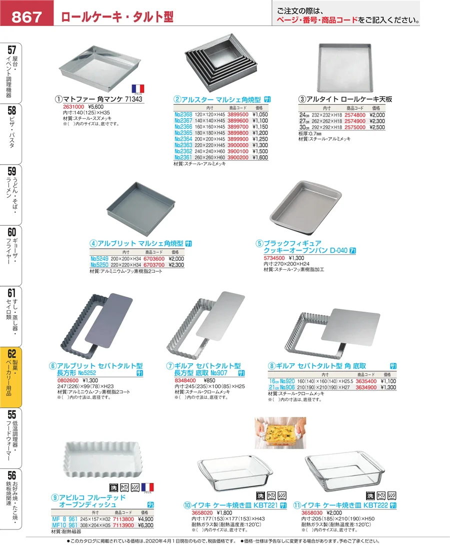 製菓・ベーカリー用品 ページ867