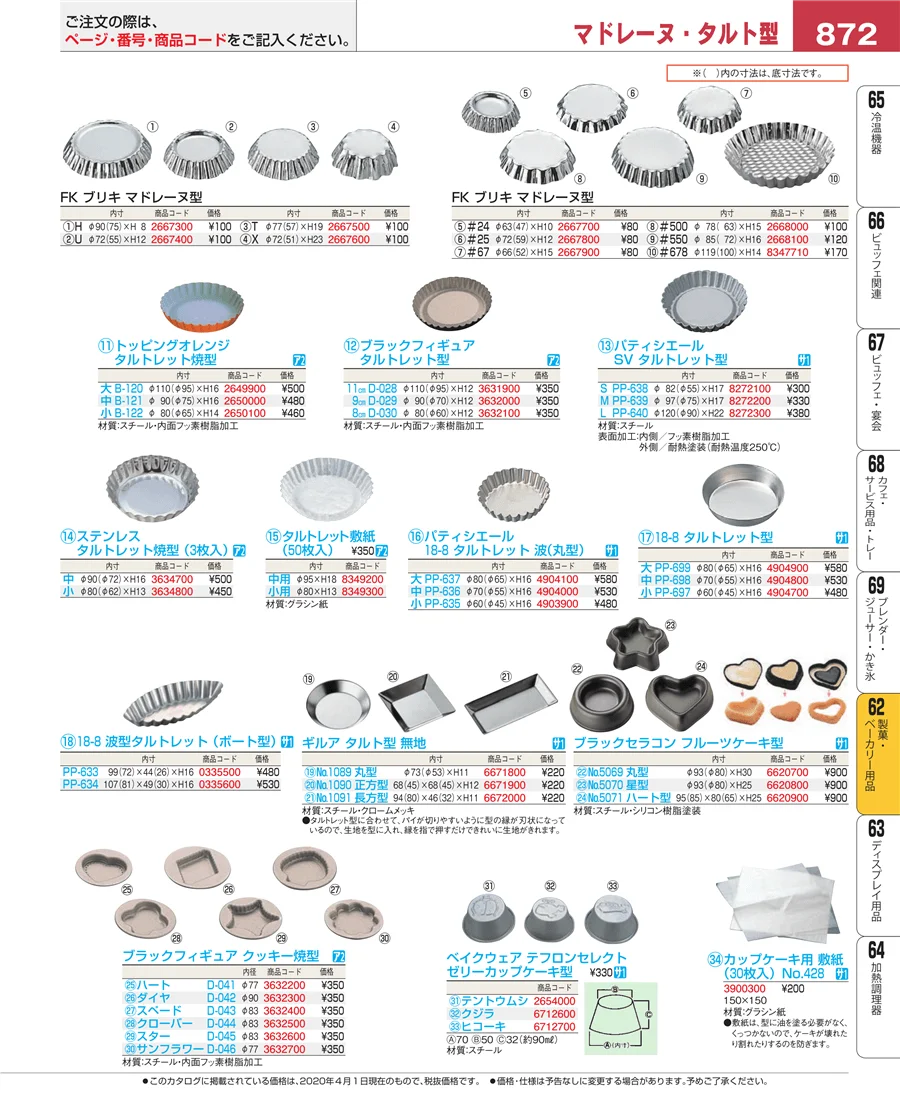 製菓・ベーカリー用品 ページ872