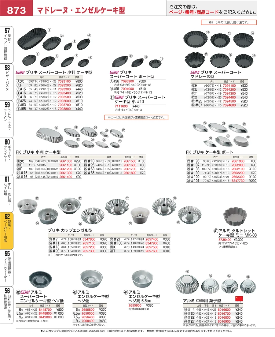 製菓・ベーカリー用品 ページ873