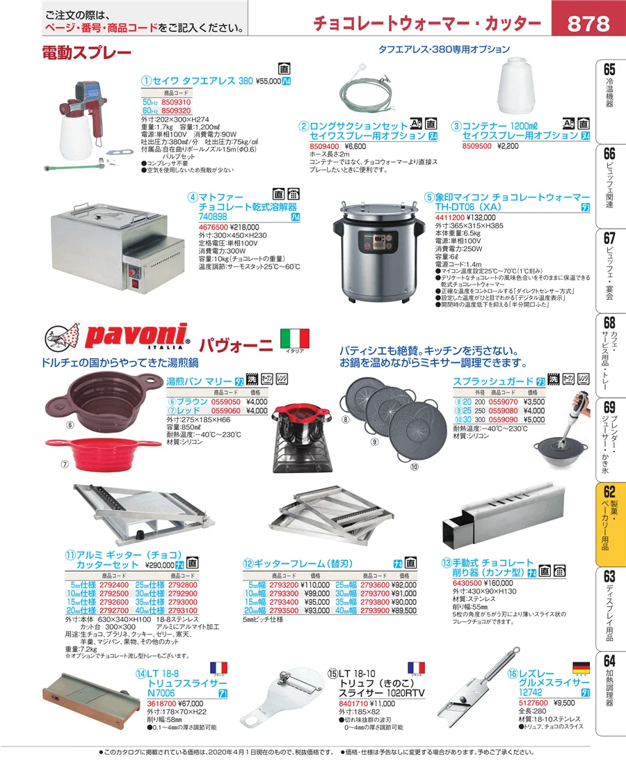 製菓・ベーカリー用品 ページ878