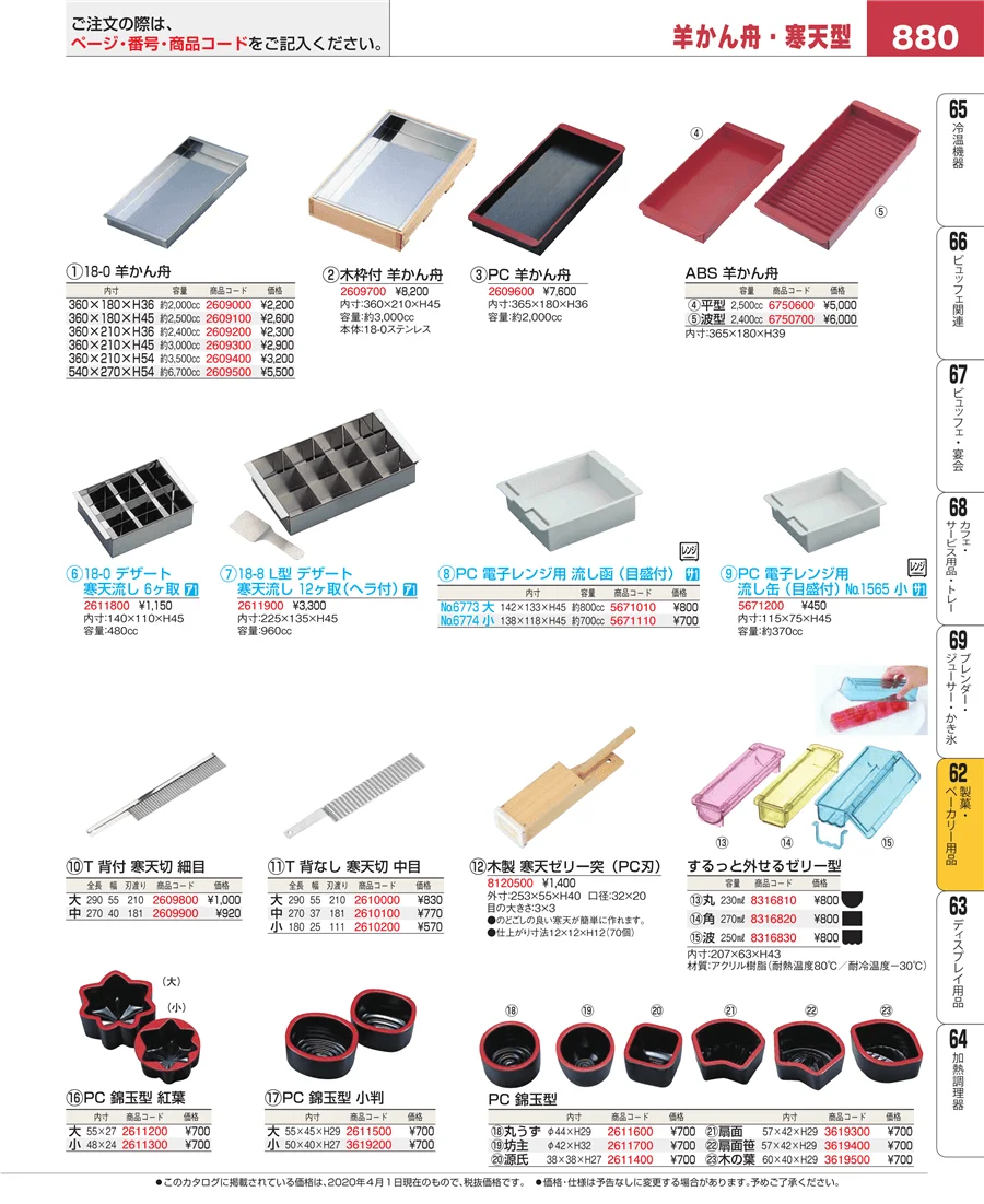 製菓・ベーカリー用品 ページ880