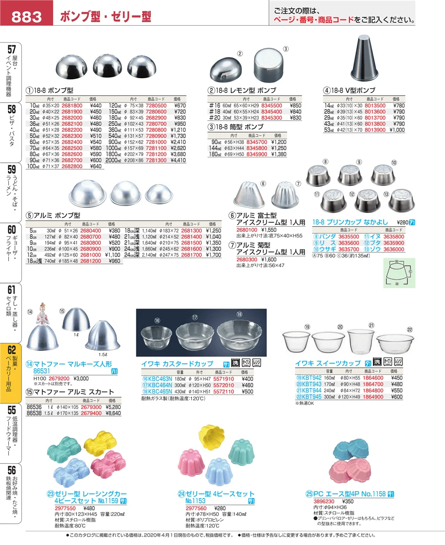 製菓・ベーカリー用品 ページ883