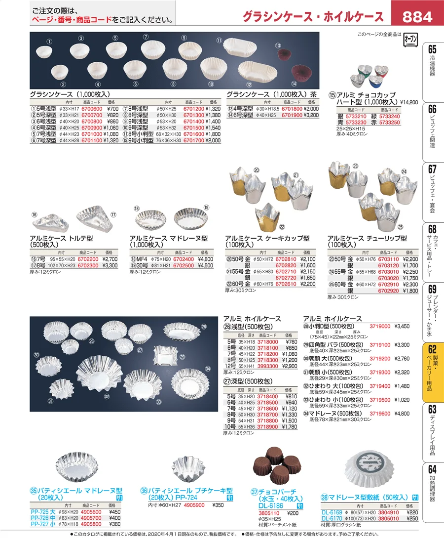 製菓・ベーカリー用品 ページ884