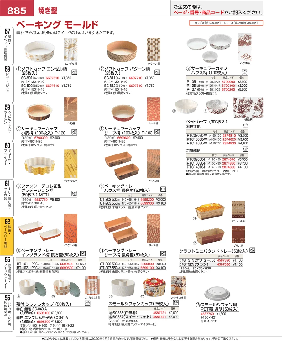 製菓・ベーカリー用品 ページ885