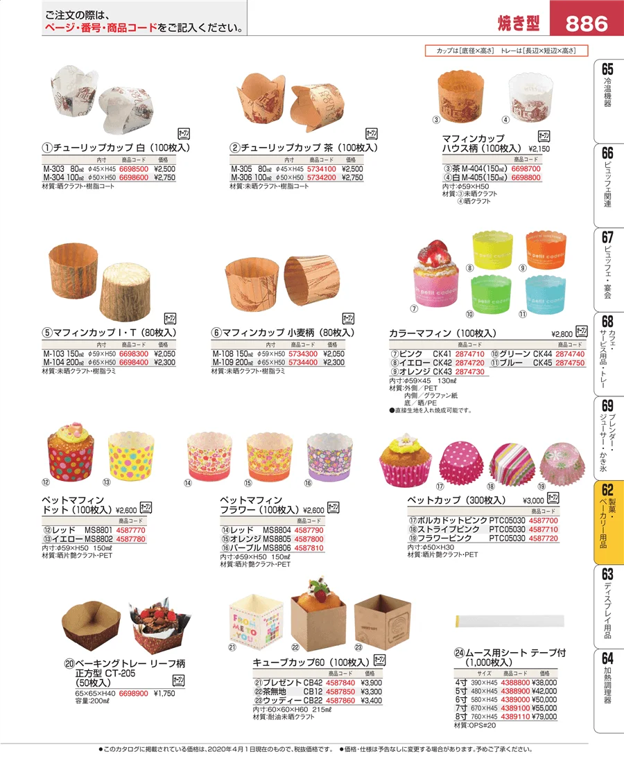 製菓・ベーカリー用品 ページ886