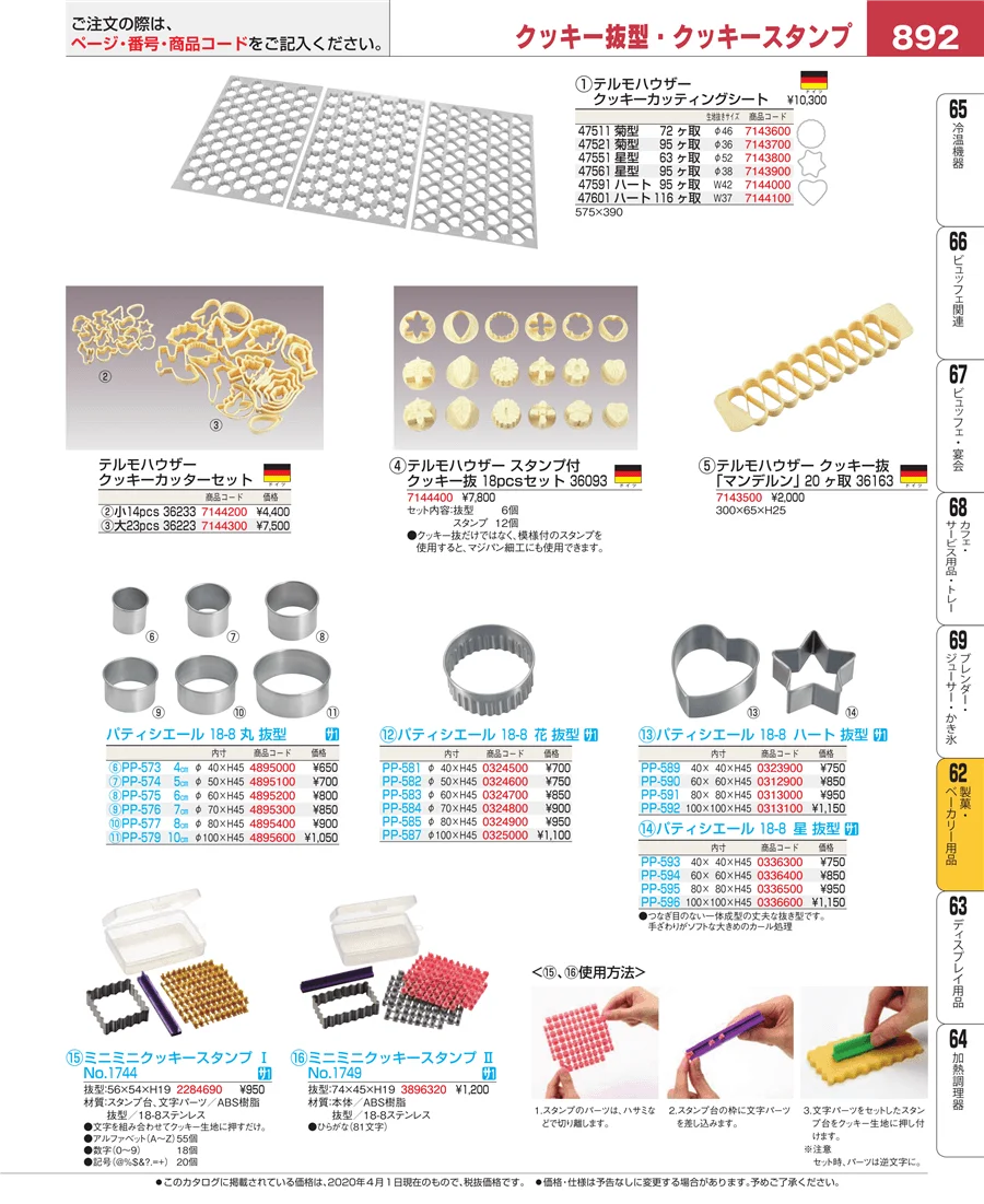 製菓・ベーカリー用品 ページ892