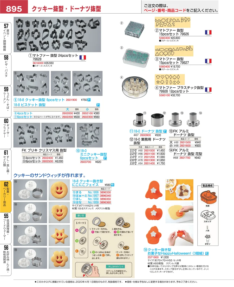 製菓・ベーカリー用品 ページ895