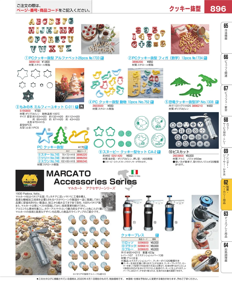 製菓・ベーカリー用品 ページ896