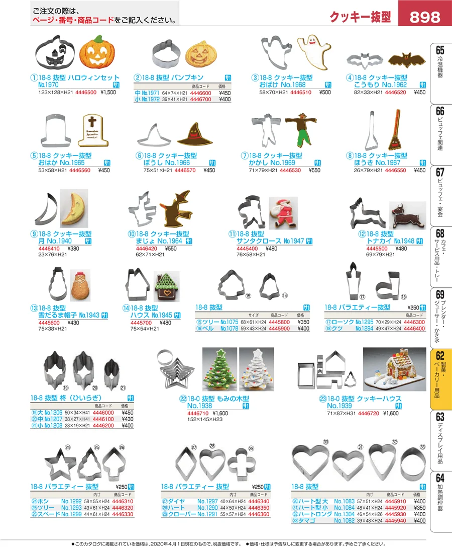 製菓・ベーカリー用品 ページ898