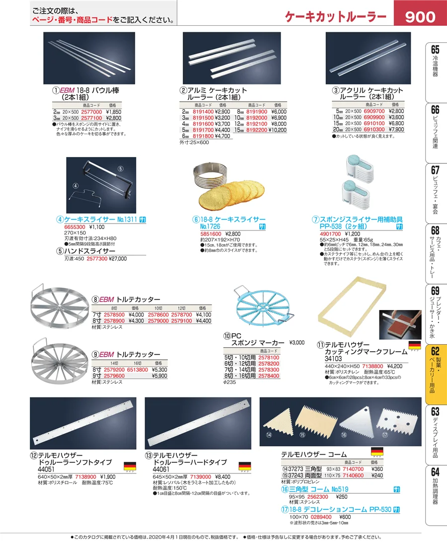 製菓・ベーカリー用品 ページ900
