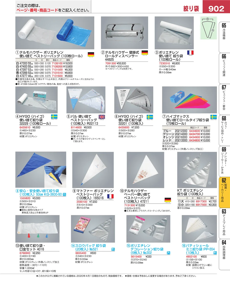 製菓・ベーカリー用品 ページ902
