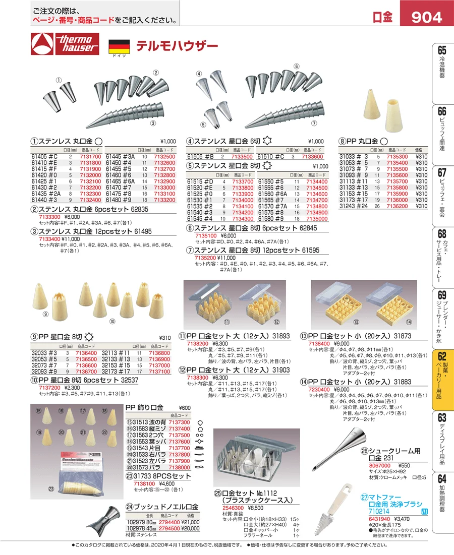 製菓・ベーカリー用品 ページ904