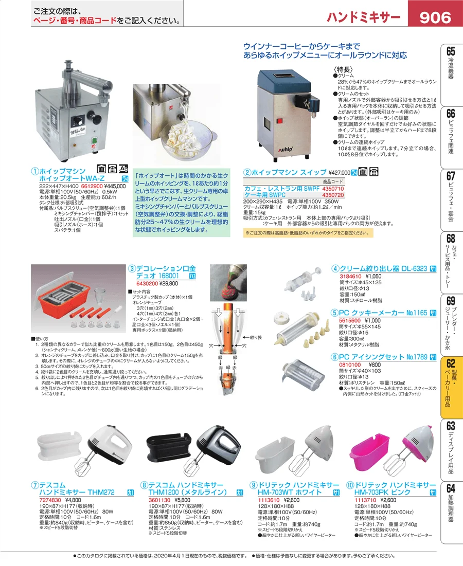 製菓・ベーカリー用品 ページ906