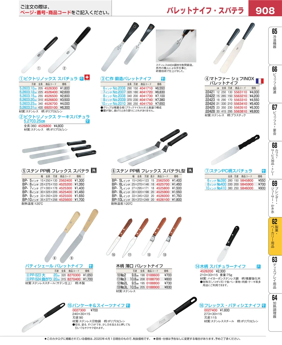 製菓・ベーカリー用品 ページ908