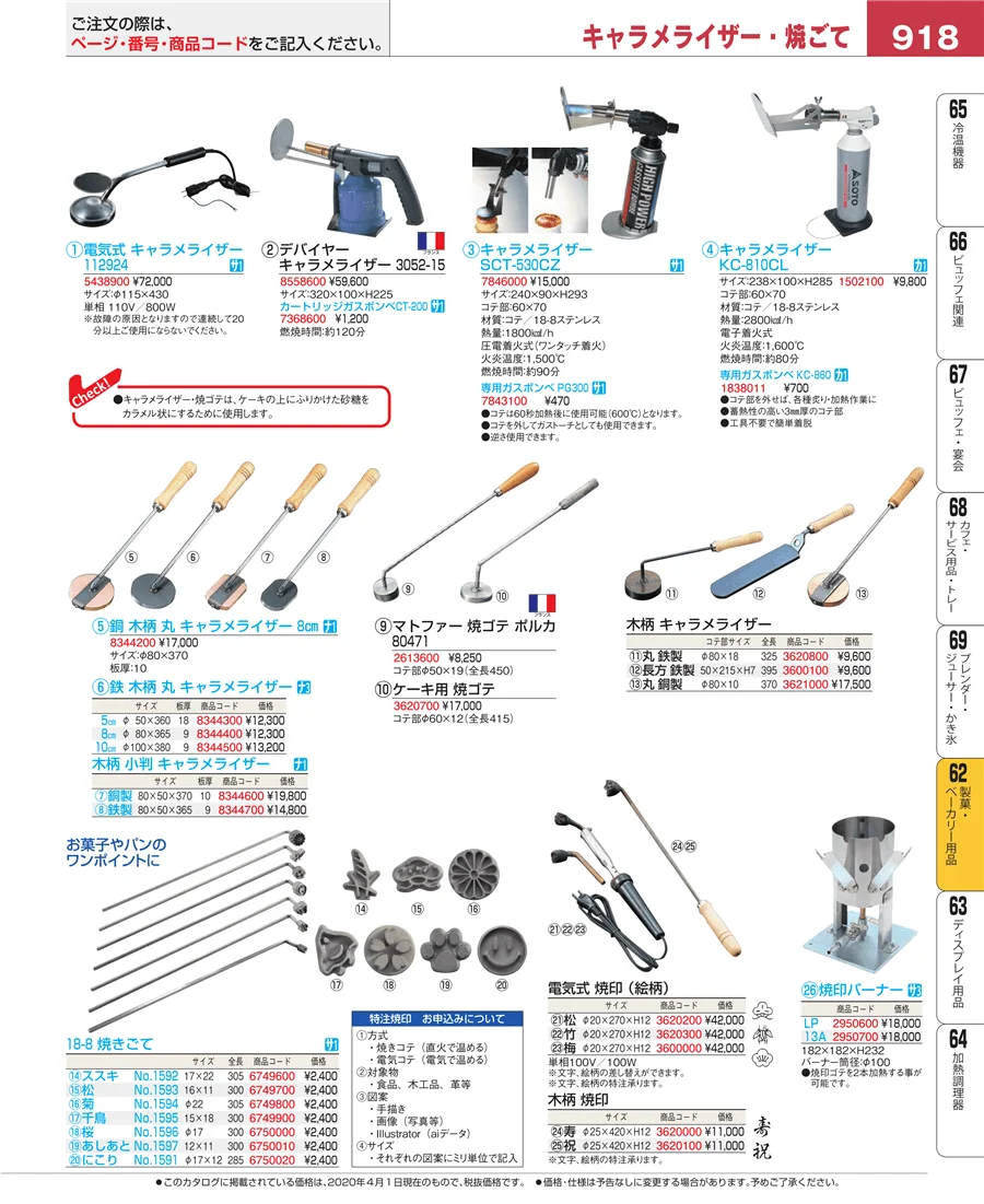 製菓・ベーカリー用品 ページ918