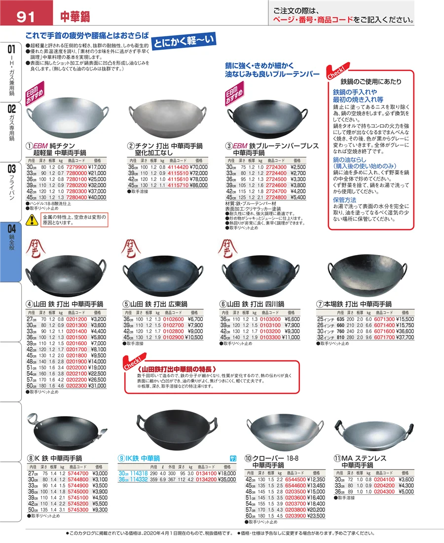 鍋全般 ページ91