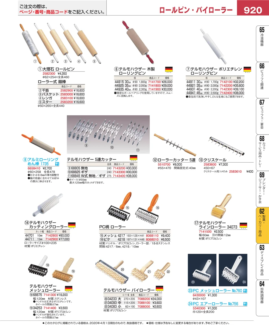 製菓・ベーカリー用品 ページ920