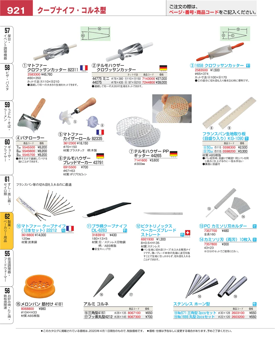 製菓・ベーカリー用品 ページ921